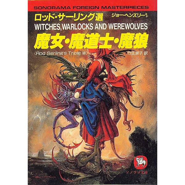 Amazon.co.jp: 魔の誕生日 (ソノラマ文庫 海外シリーズ 35 異色恐怖